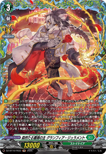 森然たる薔薇の主 グランフィア・ジュラメント