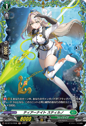 ティアーナイト スティルノ