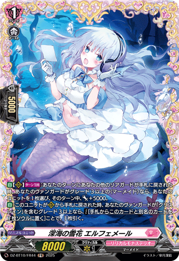 深海の雪花 エルフェメール