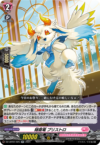 隨喜竜 プリストロ