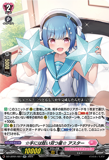 ☆手には眩い雙つ星☆ アスター