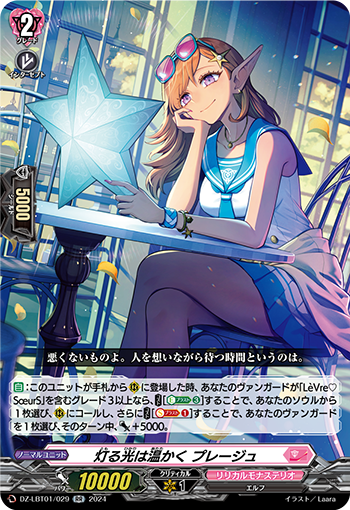 燈る光は溫かく プレージュ