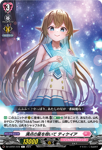 満點の星を抱いて ティケイア