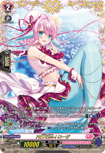 PR♥ISM-I ローザ