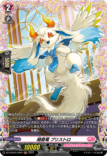 隨喜竜 プリストロ