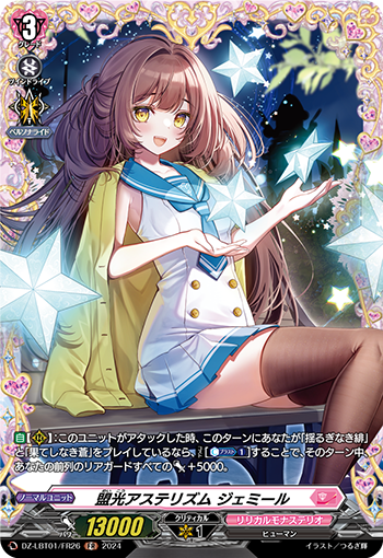 盟光アステリズム ジェミール