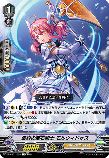 集約の寶石騎士 モルウィドゥス