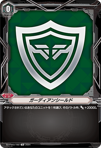 ガーディアンシールド
