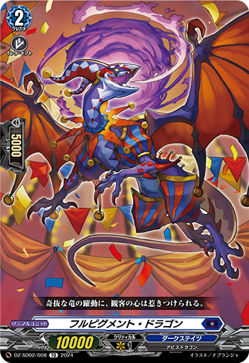 フルピグメント・ドラゴン