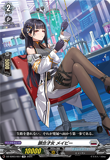 調合才女 メイビー