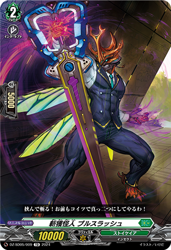 斬獲怪人 ブルスラッシュ