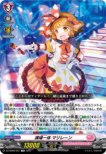 満場一體 マリレーン