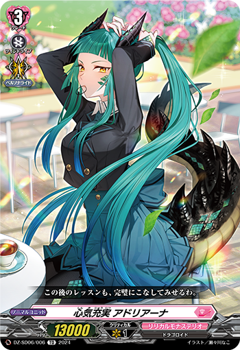 心気充実 アドリアーナ