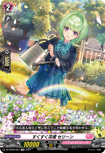 すくすく花壇 セリーン