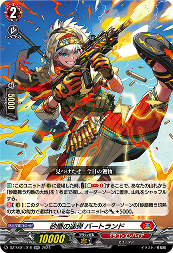 砂塵の速弾 バートランド