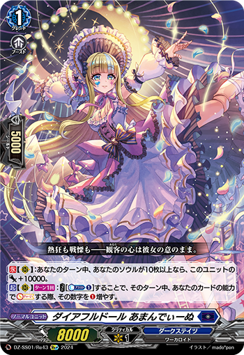 ダイアフルドール あまんでぃーぬ
