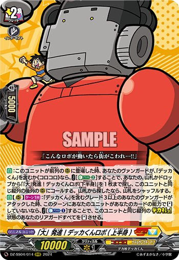 「大」発進!デッカくんロボ(上半身)