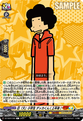 巨「大」小學生 デッカくん(上半身)