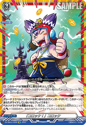 「コロッケ!」コロッケ