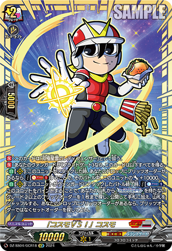 「コスモVS!」コスモ