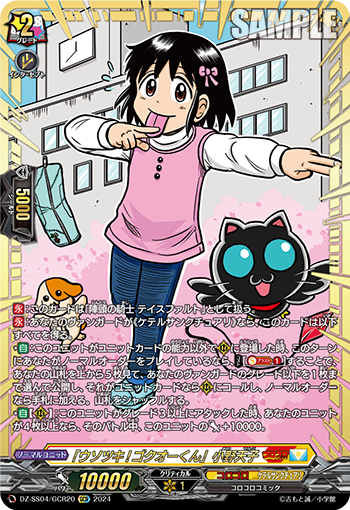 「ウソツキ!ゴクオーくん」小野天子