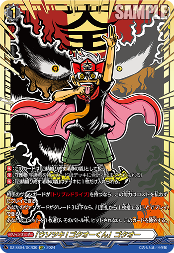 「ウソツキ!ゴクオーくん」ゴクオー
