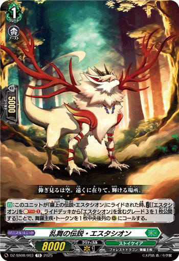 亂舞の伝説・エスタシオン