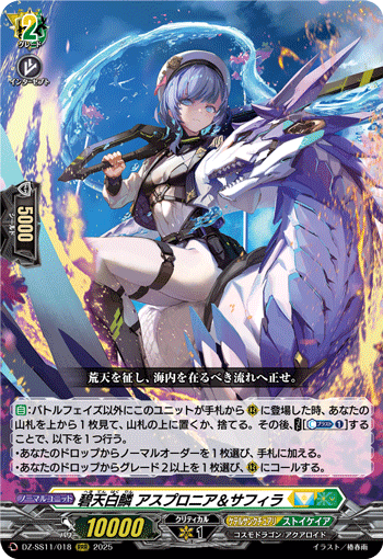 碧天白鱗 アスプロニア＆サフィラ