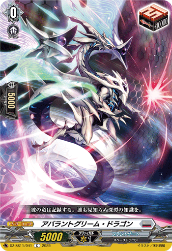 アバラントグリーム・ドラゴン