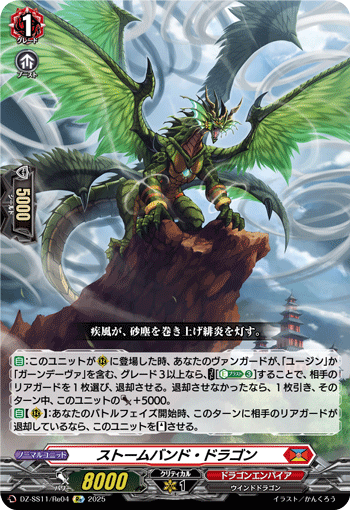ストームバンド・ドラゴン