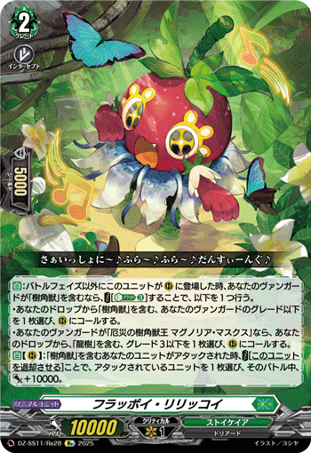 フラッポイ・リリッコイ
