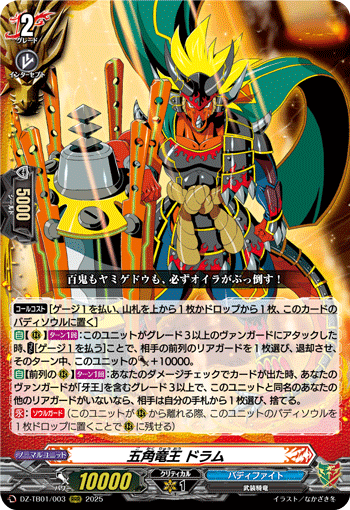 五角竜王 ドラム