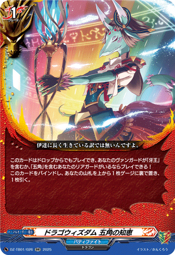 ドラゴウィズダム 五角の知恵