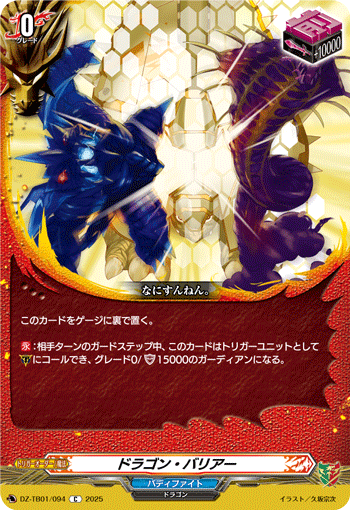 ドラゴン・バリアー