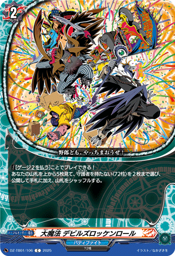 大魔法 デビルズロッケンロール