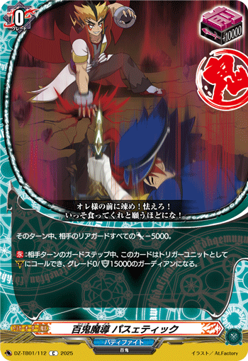 百鬼魔導 パスェティック