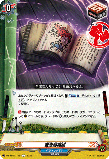 百鬼閻魔帳
