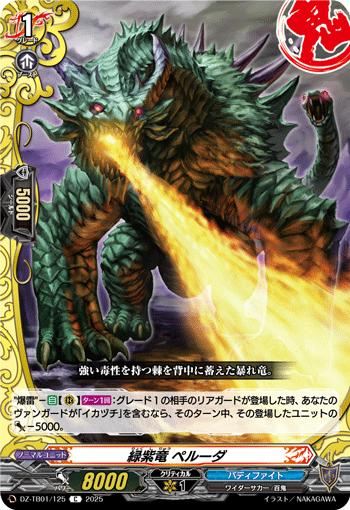 緑紫竜 ペルーダ