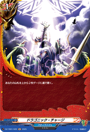 ドラゴニック・チャージ