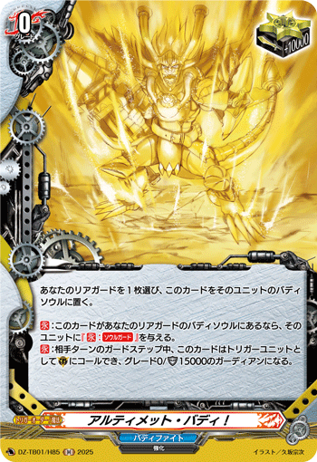 アルティメット・バディ!