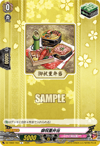 禦祝重弁當