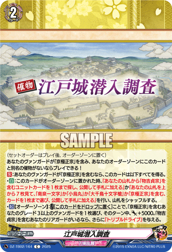江戸城潛入調査