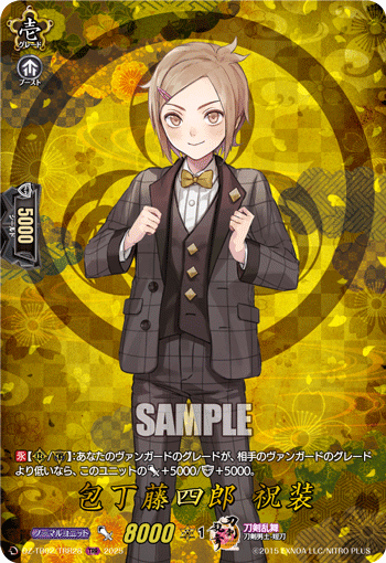 包丁藤四郎 祝裝