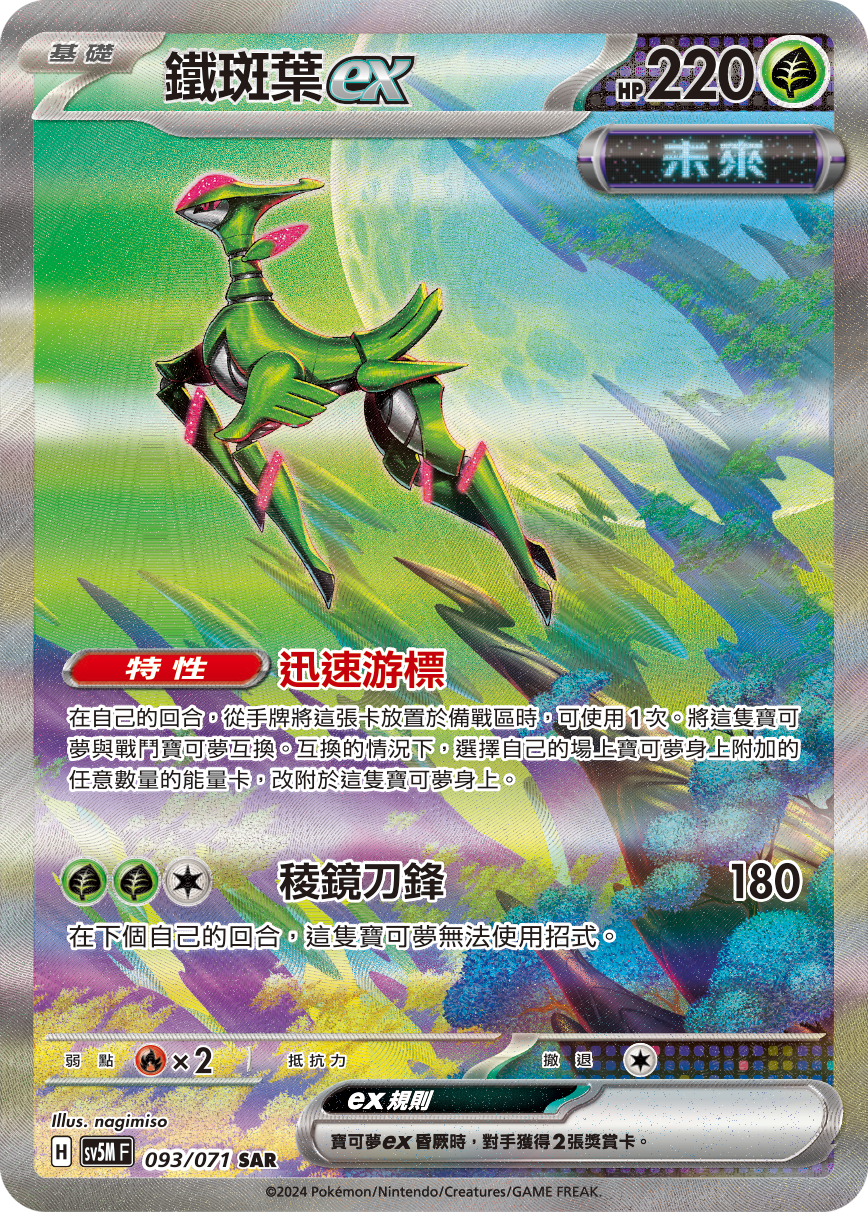 鐵斑葉ex
