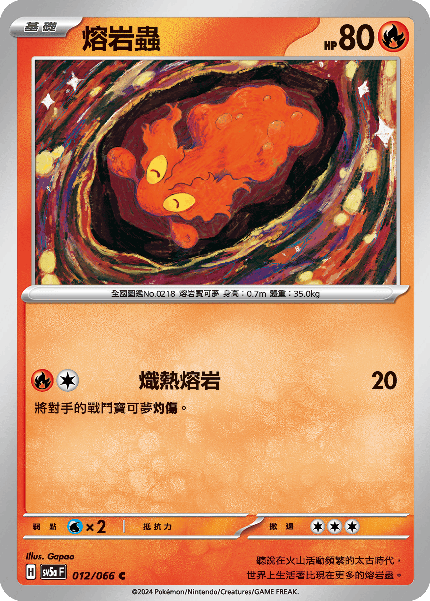 熔岩蟲