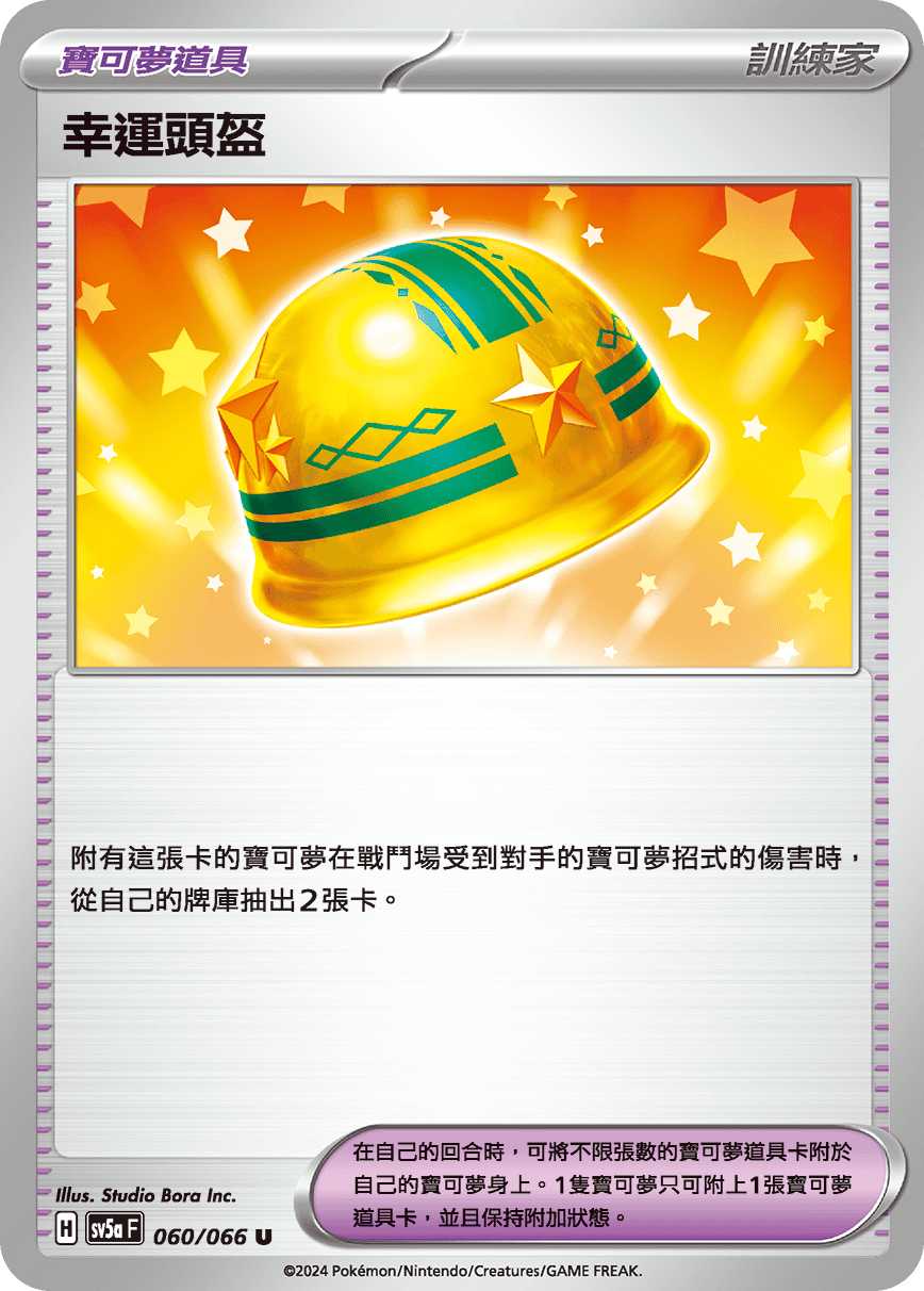 幸運頭盔