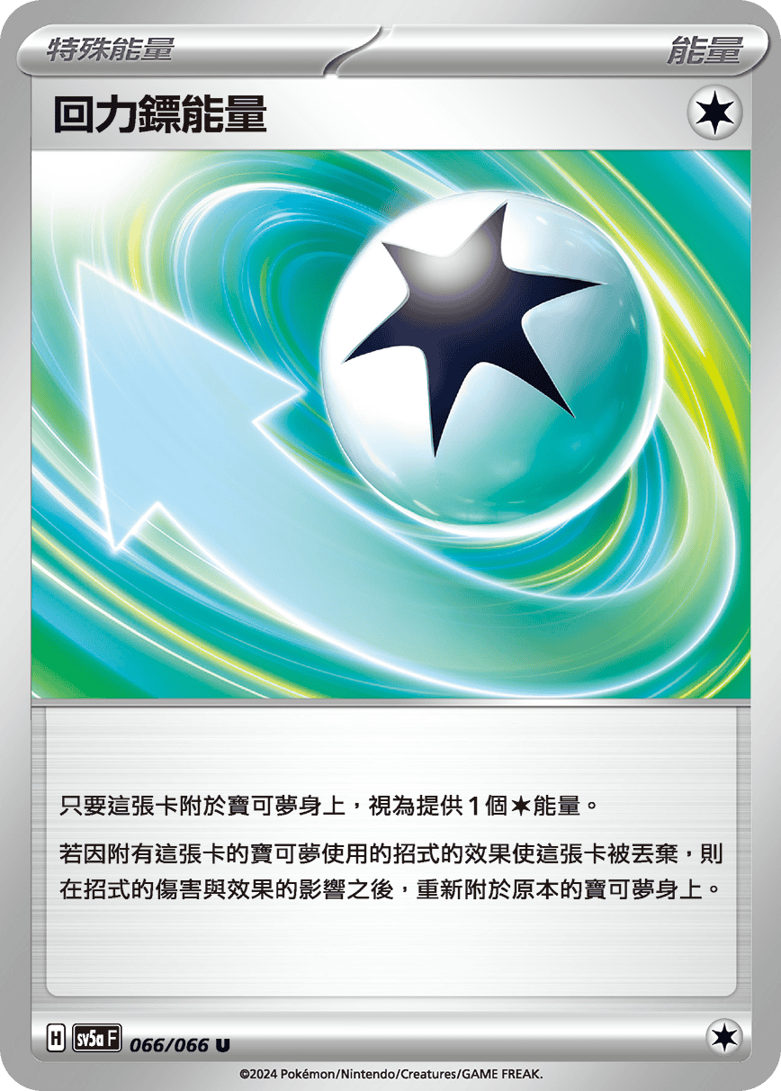 回力鏢能量