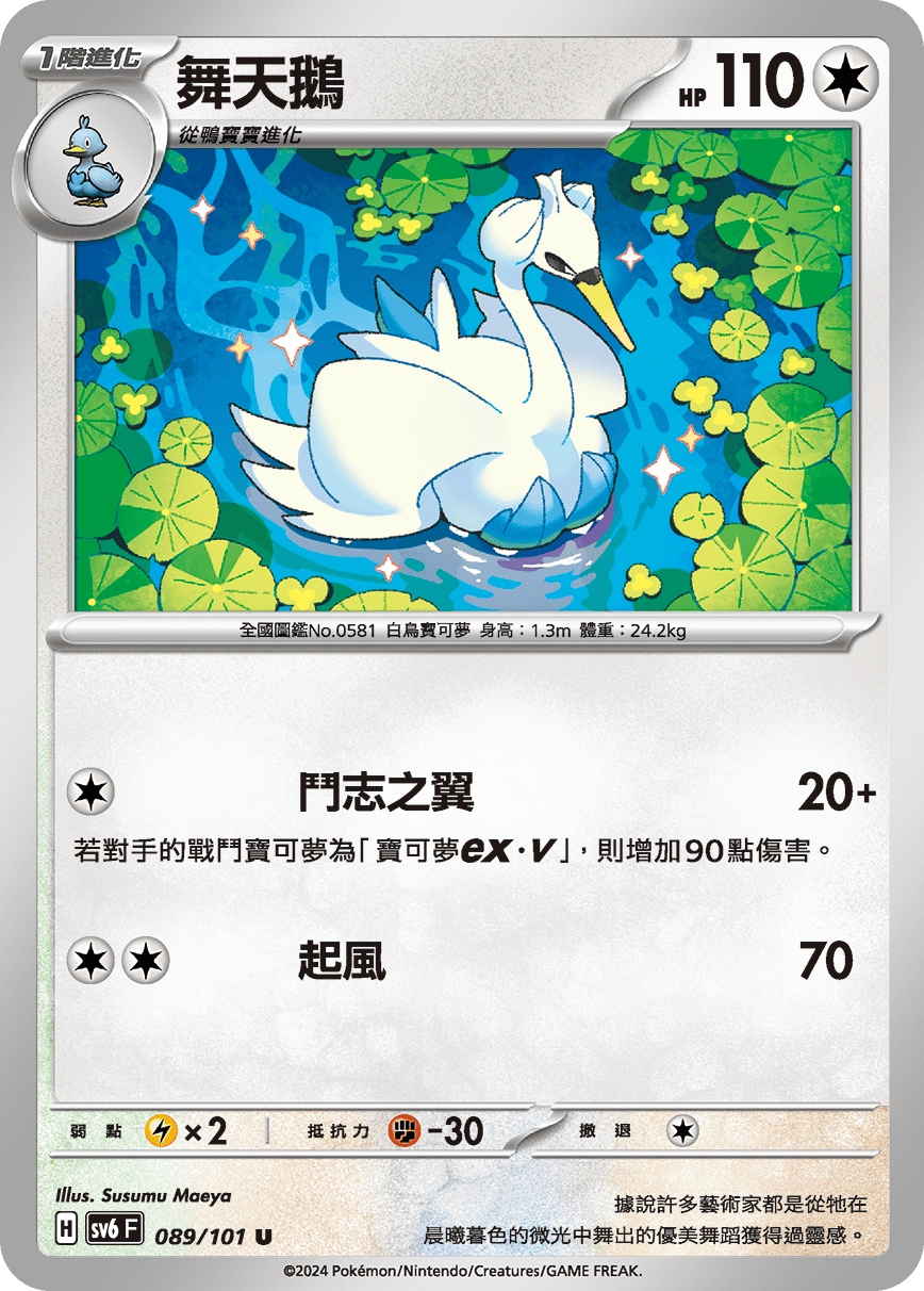 舞天鵝