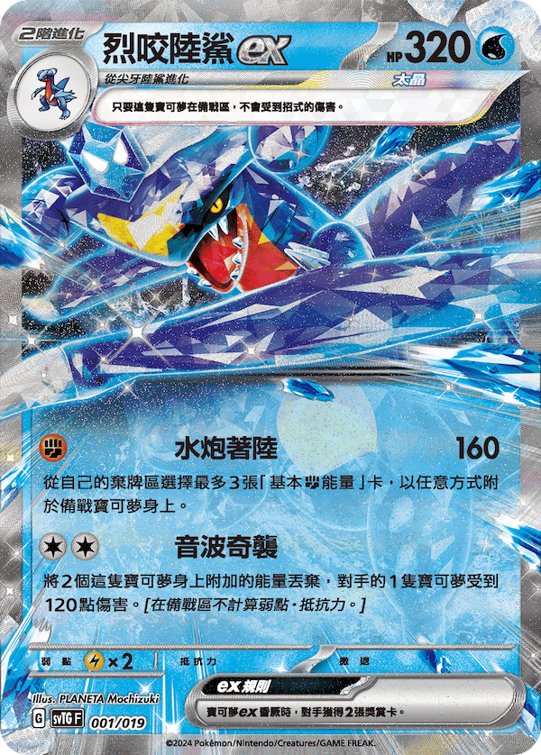 烈咬陸鯊ex