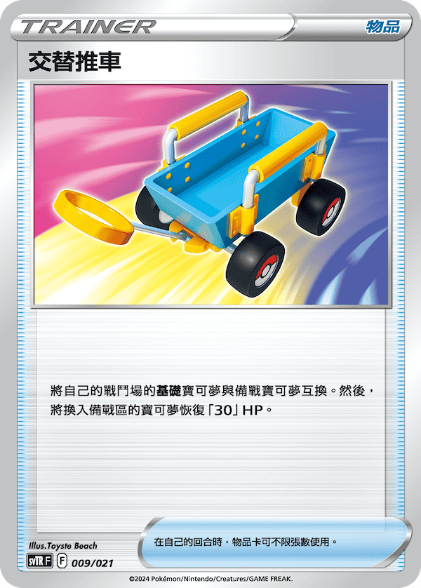 交替推車